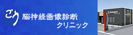 ごう脳神経画像診断クリニック