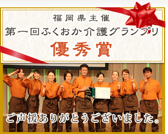 福岡県主催 第一回ふくおか介護グランプリ優秀賞　ご声援ありがとうございました。
