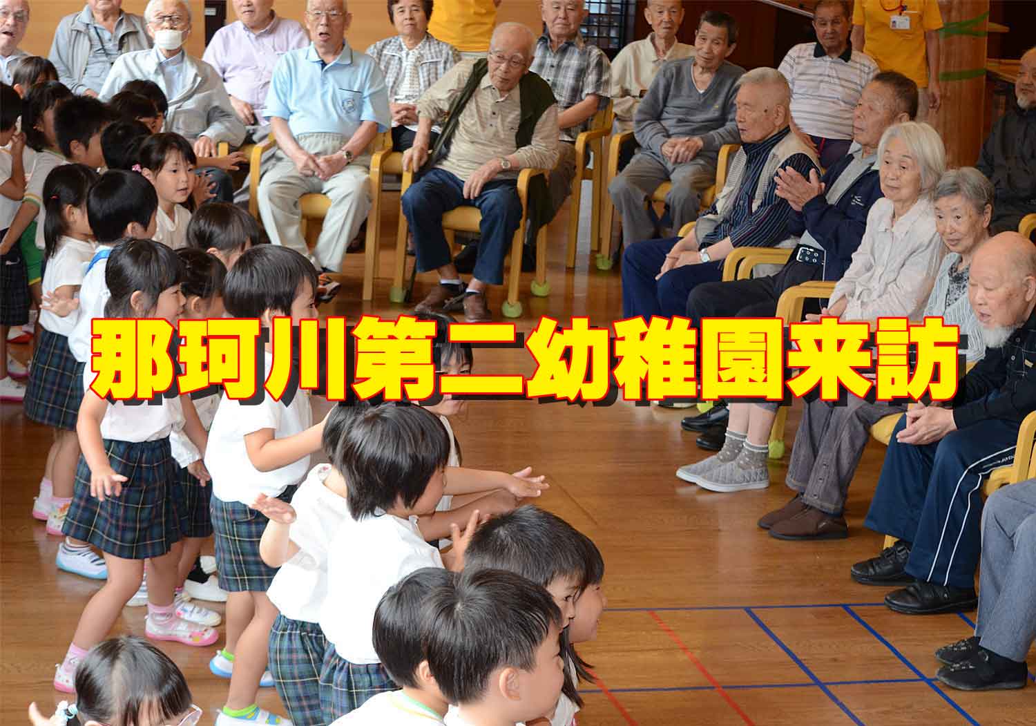 地域住民の皆さまと | ブログ ｜福岡 デイサービスセンター｜和（なごみ）