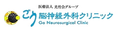 ごう脳神経外科クリニック