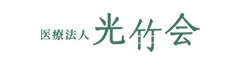 医療法人光竹会
