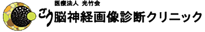 ごう脳神経画像診断クリニック