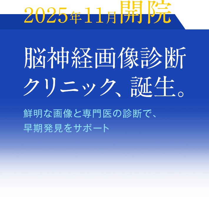 2025年11月開院 脳神経画像診断クリニック、誕生。鮮明な画像と専門医の診断で、早期発見をサポート